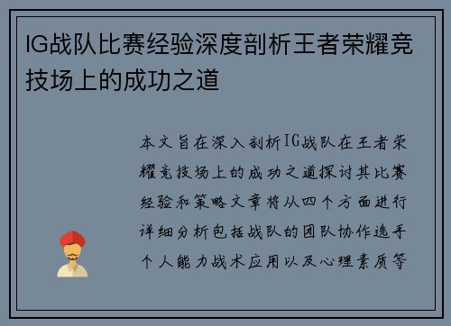 IG战队比赛经验深度剖析王者荣耀竞技场上的成功之道