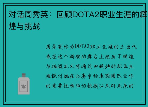 对话周秀英：回顾DOTA2职业生涯的辉煌与挑战
