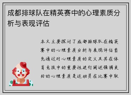 成都排球队在精英赛中的心理素质分析与表现评估