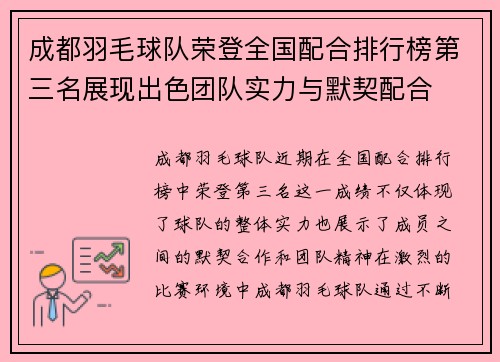 成都羽毛球队荣登全国配合排行榜第三名展现出色团队实力与默契配合