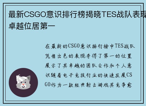 最新CSGO意识排行榜揭晓TES战队表现卓越位居第一
