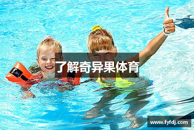 奇异果体育·(qygty)官方网站-Kiwi Sports